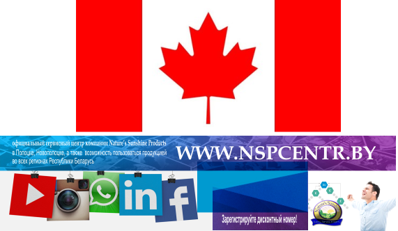 Регистрация и приобретение продукции NSP в Канаде