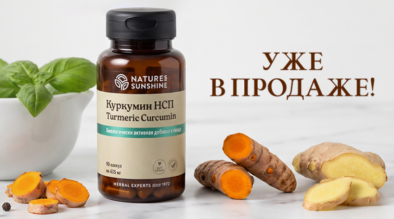 Куркумин НСП